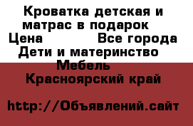 Кроватка детская и матрас в подарок  › Цена ­ 2 500 - Все города Дети и материнство » Мебель   . Красноярский край